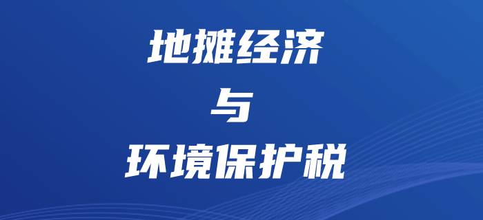 “地?cái)偨?jīng)濟(jì)”悄然興起，初級(jí)會(huì)計(jì)環(huán)境保護(hù)稅將更有用處！