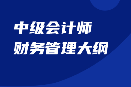 中級會計師財務(wù)管理大綱官方內(nèi)容下載！