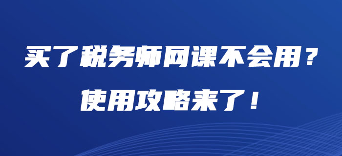 買了稅務師網課不會用？使用攻略來了！