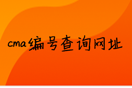 cma編號查詢網(wǎng)址
