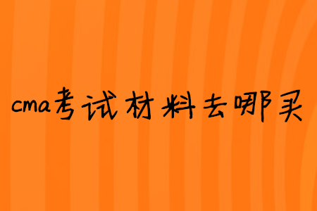 cma考試材料去哪買