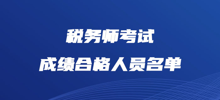 中稅協(xié)公布2018、2019年度稅務(wù)師考試成績(jī)合格人員名單