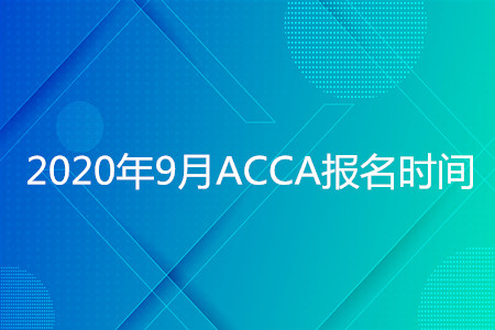 2020年福建9月ACCA報名時間是什么時候