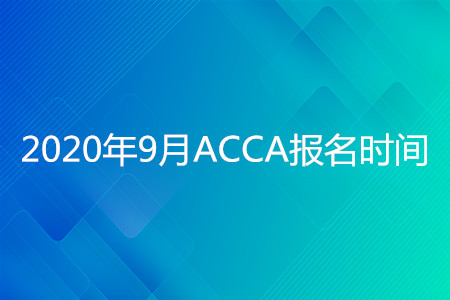 2020年寧夏9月ACCA報(bào)名時(shí)間開始了嗎