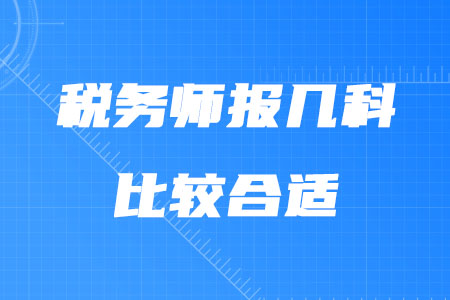 稅務師報幾科比較合適你知道嗎？