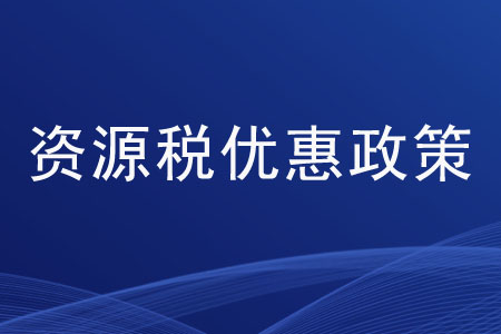 資源稅的優(yōu)惠政策都有哪些？