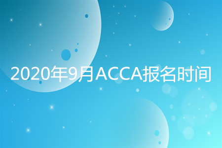 2020年山西9月ACCA報名時間開始了嗎