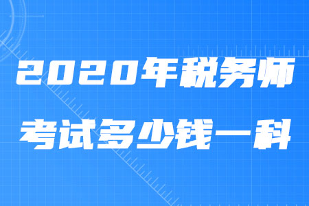 2020年稅務師考試多少錢一科？