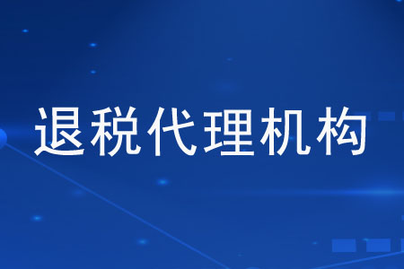 “退稅代理機(jī)構(gòu)”是指什么？