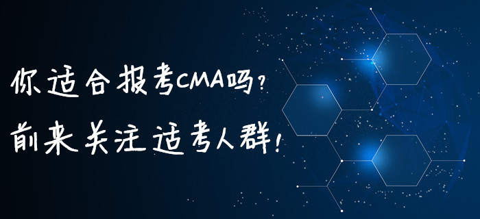 你適合報考CMA嗎？前來關注適考人群！