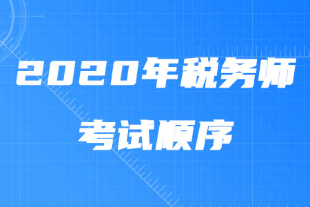 2020年稅務(wù)師考試順序是什么？