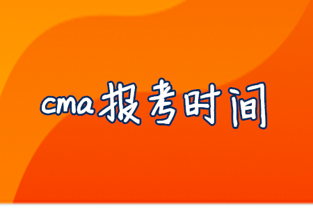 cma報(bào)考時(shí)間
