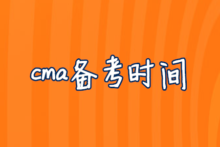 cma備考時間