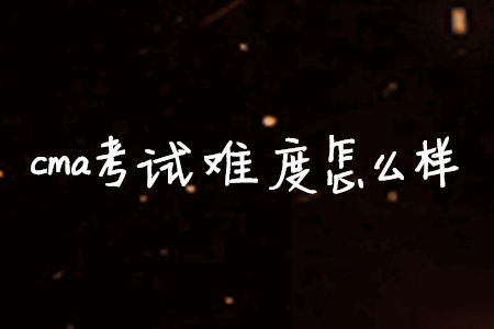 cma考試難度怎么樣