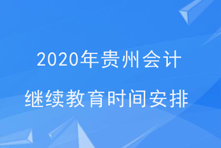 2020年貴州會計繼續(xù)教育時間安排