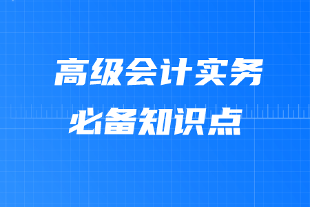 成長型、穩(wěn)定型及收縮型戰(zhàn)略_2020年高級會計實務(wù)必備考點
