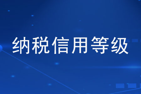 納稅信用等級(jí)可以重新評(píng)定嗎？