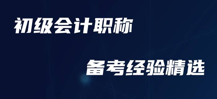 速來圍觀！初級會計職稱備考經(jīng)驗一周精選！