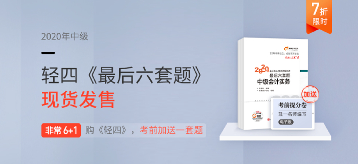 2020年中級會計輕4《最后六套題》非常6+1，為通關助力！