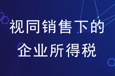 視同銷售的所得稅按什么情況確定銷售收入？
