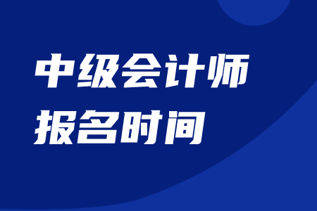 遼寧中級(jí)會(huì)計(jì)師報(bào)名時(shí)間2020年結(jié)束了嗎？