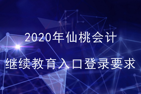 2020年仙桃會(huì)計(jì)繼續(xù)教育入口登錄要求
