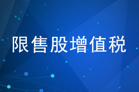 限售股低于成本轉(zhuǎn)讓，如何繳納增值稅？