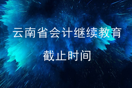 云南省會(huì)計(jì)繼續(xù)教育截止時(shí)間