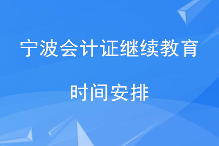 寧波會(huì)計(jì)證繼續(xù)教育時(shí)間安排