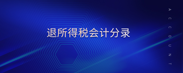 退所得稅會(huì)計(jì)分錄