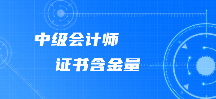為什么要考下中級會計師證書？含金量這么高不考才怪！