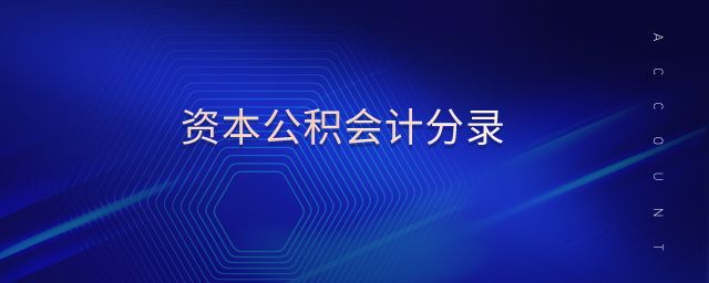 資本公積會(huì)計(jì)分錄