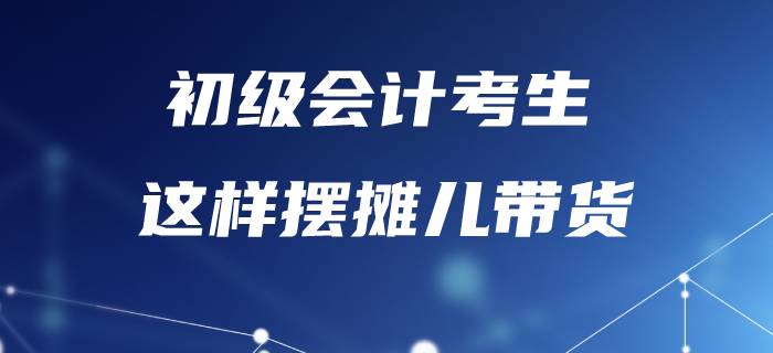 備考初級(jí)會(huì)計(jì)太辛苦，不如“擺攤”賣紅薯？