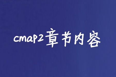 cmap2章節(jié)內(nèi)容