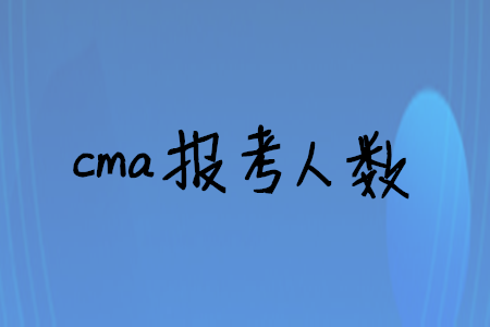 cma報(bào)考人數(shù)