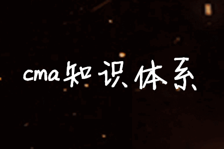 cma知識體系