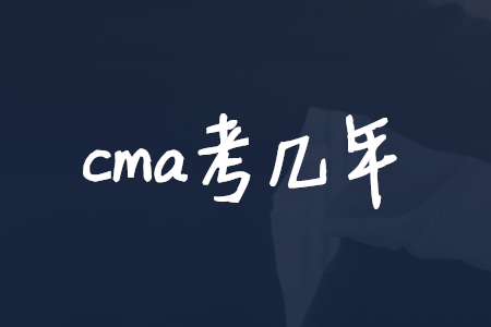 cma考幾年