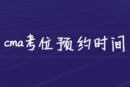 cma考位預(yù)約時(shí)間