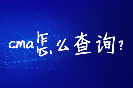 cma怎么查詢？