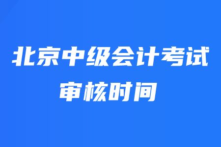北京中級(jí)會(huì)計(jì)師現(xiàn)場(chǎng)審核時(shí)間取消是真的嗎？