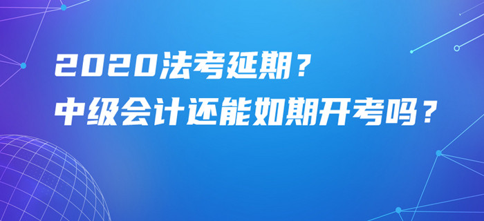 法考原定9月5日舉行居然延期？中級(jí)會(huì)計(jì)考試還能如期開考嗎？