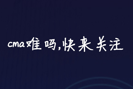 cma難嗎，快來關注