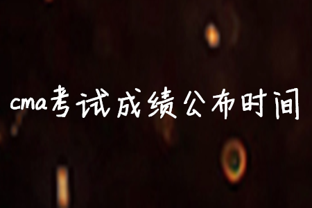 cma考試成績公布時(shí)間