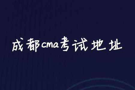 成都cma考試地址