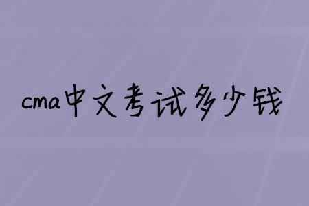 cma中文考試多少錢