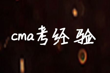 cma考經(jīng)驗(yàn)