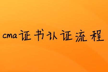 cma證書取證流程