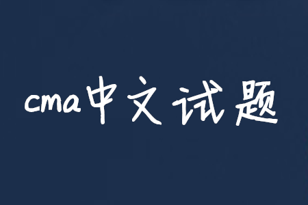 cma中文試題