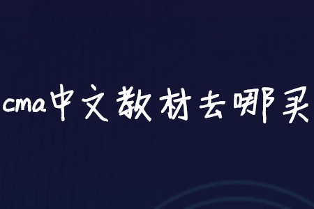 cma中文教材去哪買