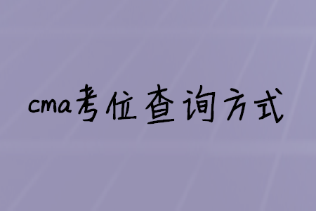 cma考位查詢方式